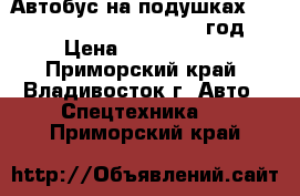 Автобус на подушках Kia Granbird Sunshine 2010 год › Цена ­ 2 450 000 - Приморский край, Владивосток г. Авто » Спецтехника   . Приморский край